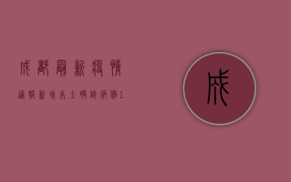成都最新疫情通报，新增本土确诊病例1+1，这些区域风险等级调整