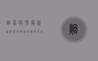 烟台疫情最新通报，新增确诊病例破百，防控措施全面升级！