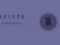 信阳人注意！最新疫情离开信阳通知来了，这些要求必须知道！