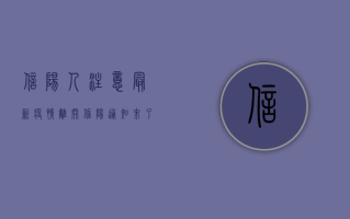 信阳人注意！最新疫情离开信阳通知来了，这些要求必须知道！