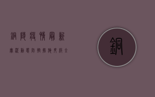 铜陵疫情最新实况动态，防控措施升级，全民共筑防线！