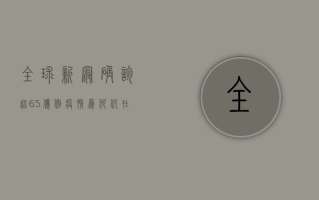 全球新冠确诊超6.5亿例，疫情为何仍在反复？