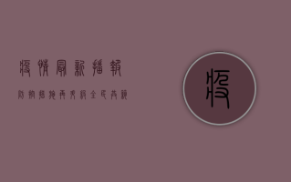 疫情最新播报，防控措施再升级，全民共筑健康防线
