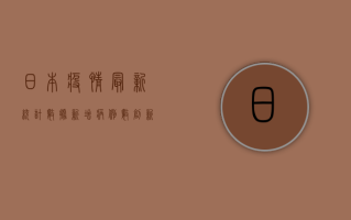 日本疫情最新统计数据，新增病例数创新高，专家呼吁尽快接种疫苗