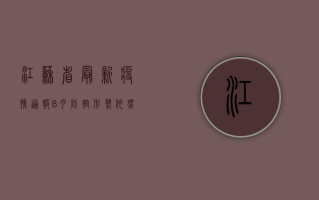 江苏省最新疫情通报，8月防控形势依然严峻，专家发布最新防控指南