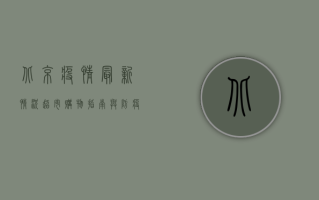 北京疫情最新情况，超市购物指南与防疫建议