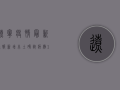 辽宁疫情最新通报，新增本土确诊病例1例，传播链条仍在延伸
