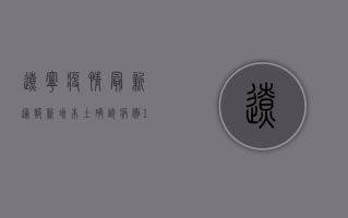 辽宁疫情最新通报，新增本土确诊病例1例，本土无症状感染者1例