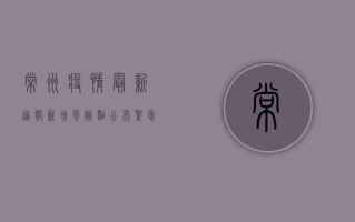 常州疫情最新通报，新增风险点公布，紧急提醒这几点！