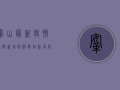 鞍山最新疫情通报，新增病例数创新高，防控形势依然严峻