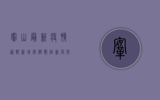 鞍山最新疫情通报，新增病例数创新高，防控形势依然严峻