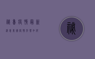 秘鲁疫情最新消息，美国疫情形势如何？