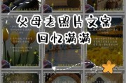 父母生活照怎么拍好看_父母生活照文案怎么写