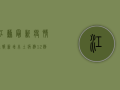 江苏最新疫情通报，新增本土病例12例，疫情防控形势依然严峻
