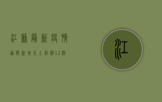 江苏最新疫情通报，新增本土病例12例，疫情防控形势依然严峻