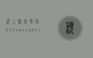 颍上县突发疫情，来源成谜？官方通报背后隐藏着什么？