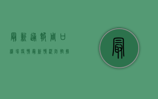 最新通报，周口机场疫情最新情况，防控措施全面升级！