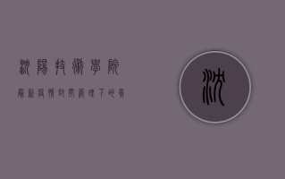沈阳技术学院最新疫情，封闭管理下的真实生活