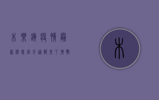 木乐镇疫情最新消息！官方通报来了，扩散提醒…