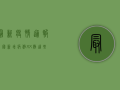 最新疫情通报，全国新增病例XX例，这些地区风险等级调整！