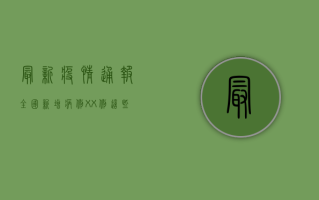 最新疫情通报，全国新增病例XX例，这些地区风险等级调整！