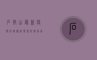石鼓山最新疫情防控，权威发布+防控指南+心理调适全攻略