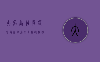 大名香油厂疫情最新进展，全员核酸检测，生产秩序井然