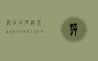 漳江疫情最新通报，新增病例数上升，防控形势依然严峻