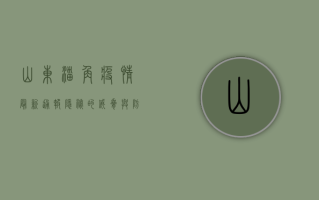 山东淄角疫情最新通报，隐秘的威胁与防控漏洞，专家紧急发声！