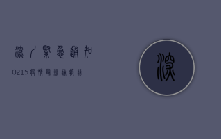 深圳紧急通知！0215疫情最新通报，这几点必须知道！