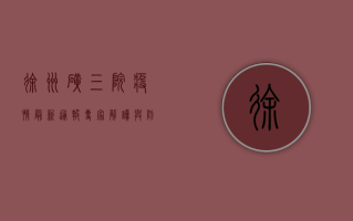 徐州矿三院疫情最新通报，专家解读与防控措施全解析