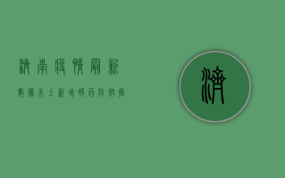济南疫情最新数据，本土新增破百，防控措施升级，市民如何应对？