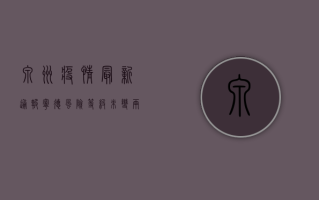 泉州疫情最新通报！宁德风险等级未变，两地联动防控措施公布