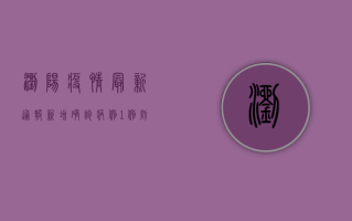 浏阳疫情最新通报，新增确诊病例1例，防控形势依然严峻
