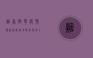 烟台振华疫情最新通报，商场暂停营业，全员核酸检测
