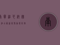 南宁维也纳国际酒店最新疫情动态，防控措施与出行建议