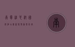 南宁维也纳国际酒店最新疫情动态，防控措施与出行建议