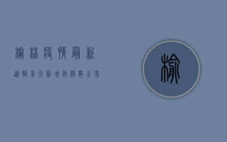 榆林疫情最新通报，前天新增病例数公布，防控措施升级！