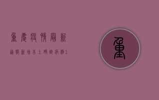 重庆疫情最新通报！新增本土确诊病例12例，这些区域风险等级调整