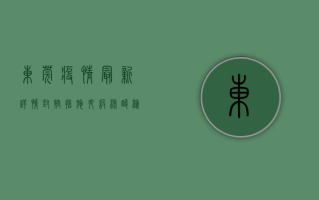 东莞疫情最新详情，封控措施升级，核酸检测常态化，如何科学应对？