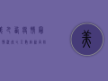 美巴西疫情最新情况，死亡人数创新高，防控形势严峻！