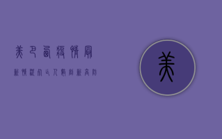 美巴西疫情最新情况，死亡人数创新高，防控形势严峻！