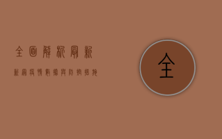 全面解析，最新新冠疫情数据与防控措施，你必须知道的10个关键点！