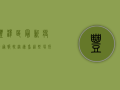 丰泽区最新疫情通报轨迹，速看！这些场所和时段风险较高