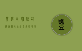 丰泽区最新疫情通报轨迹，速看！这些场所和时段风险较高