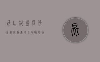 昆山湖州疫情最新通报，两地新增确诊病例破百，防控形势依然严峻