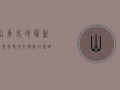 山东各地最新疫情表情包，封控、解封、核酸检测，一个都不能少！