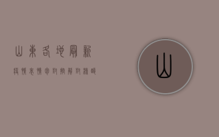 山东各地最新疫情表情包，封控、解封、核酸检测，一个都不能少！