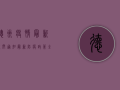 德州疫情最新封闭通知，最新防疫政策全解析！