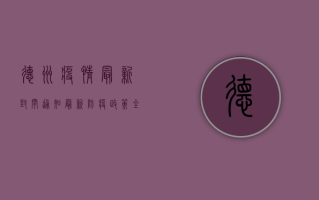 德州疫情最新封闭通知，最新防疫政策全解析！